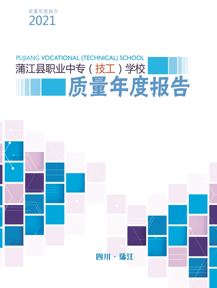 四川省蒲江县职业中学2021年质量年度报告